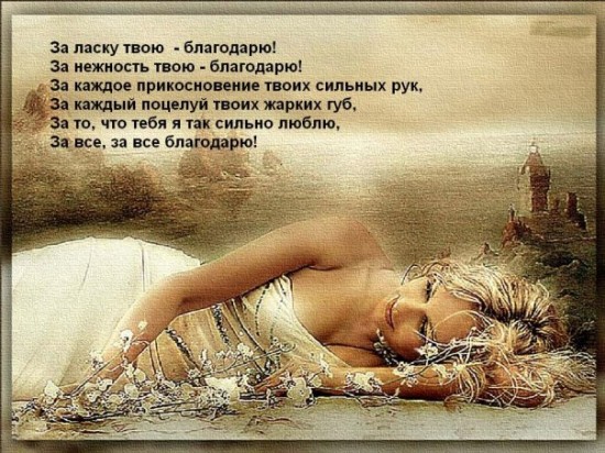 Спасибо за ласку