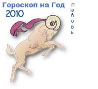 Овен Любовный гороскоп на 2010 год