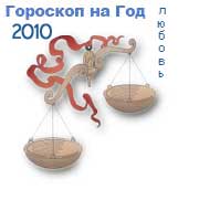 Весы Любовный гороскоп на 2010 год Весы Любовный гороскоп на 2010 год