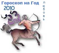 Стрелец Любовный гороскоп на 2010 год Стрелец Любовный гороскоп на 2010 год