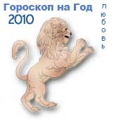 Лев Любовный гороскоп на 2010 год
