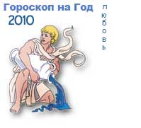 Водолей Любовный гороскоп на 2010 год