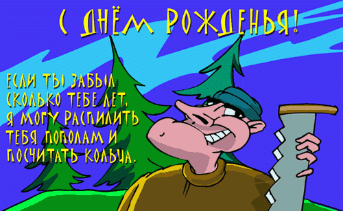 Прикольные открытки на День рождение