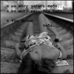Я не могу тебя забыть
